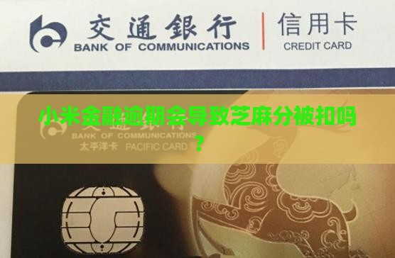 小米金融逾期后芝麻分会被扣吗