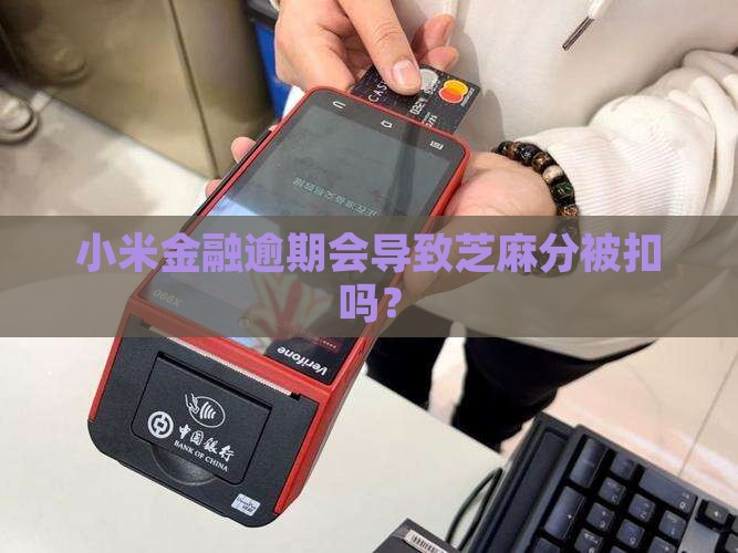 小米金融逾期后芝麻分会被扣吗