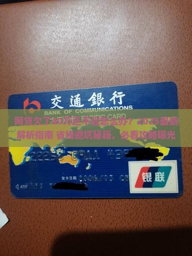 网贷欠了40万还不起怎么办呀及应对措施分享