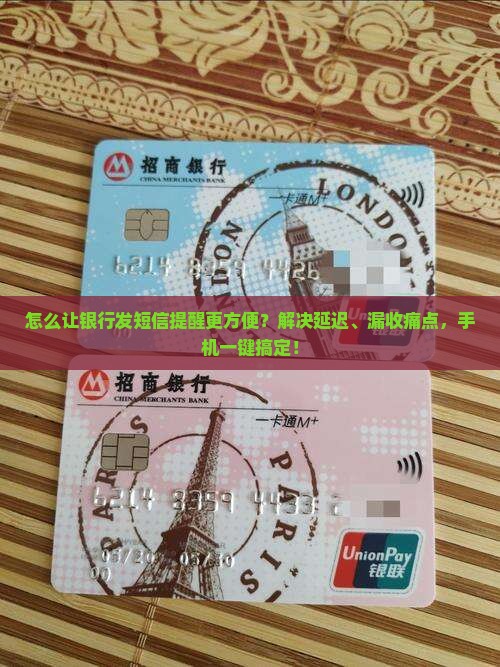 怎么让银行发短信提醒更方便