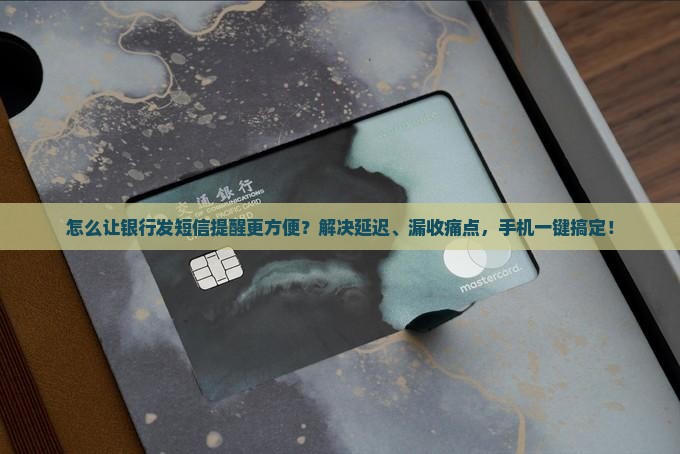 怎么让银行发短信提醒更方便
