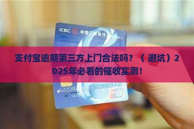 支付宝逾期第三方上门合法吗