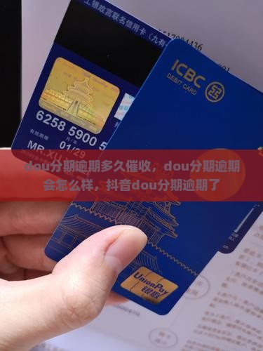 dou分期逾期多久催收