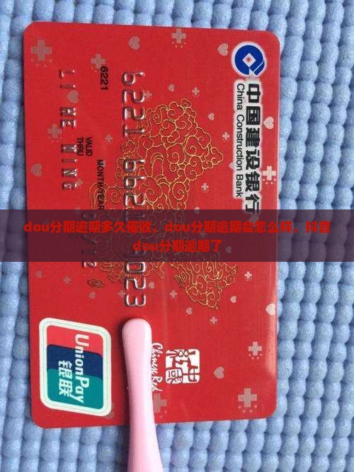 dou分期逾期多久催收