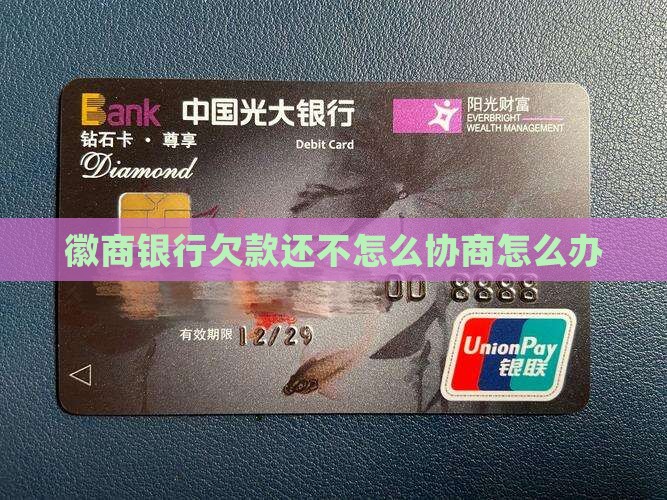 徽商银行欠款无力偿还怎么办