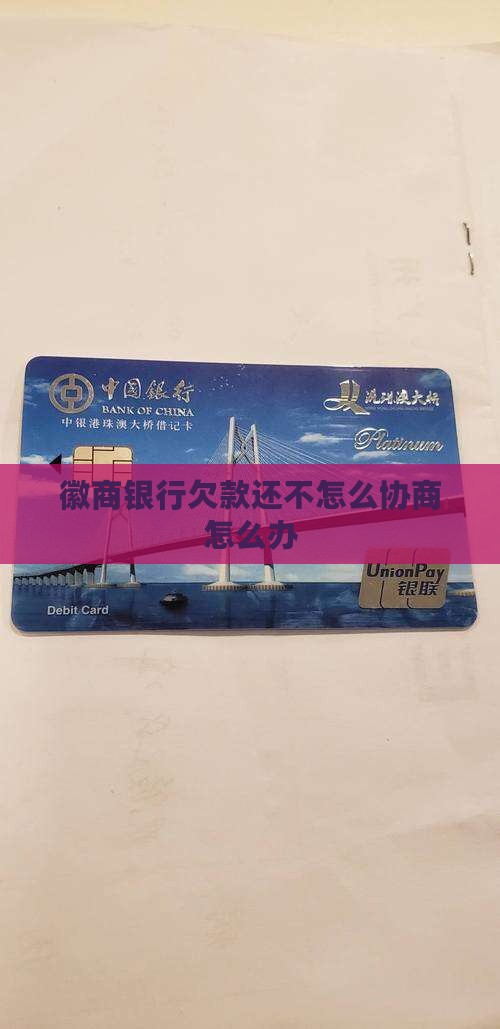 徽商银行欠款无力偿还怎么办