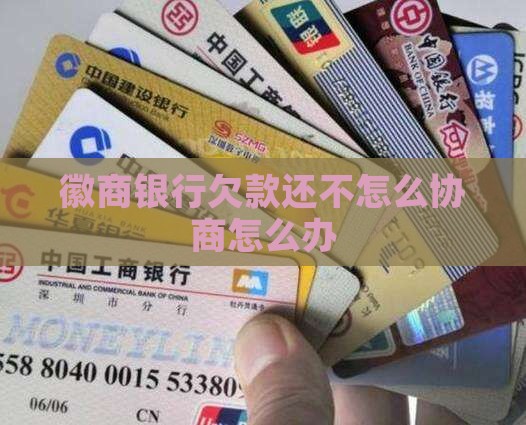 徽商银行欠款无力偿还怎么办