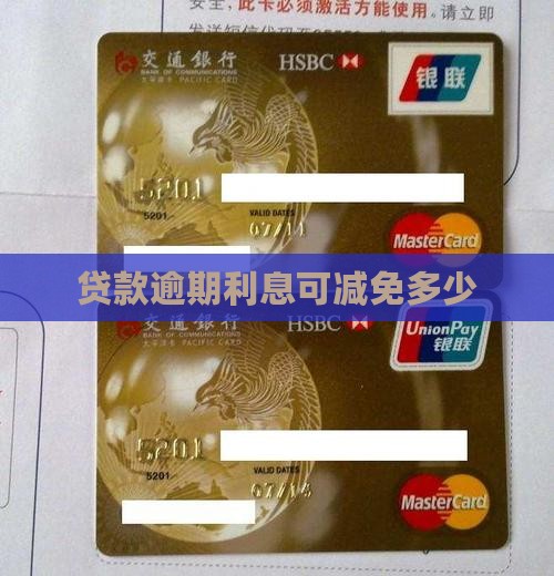 贷款逾期利息可减免多少