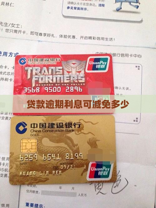 贷款逾期利息可减免多少