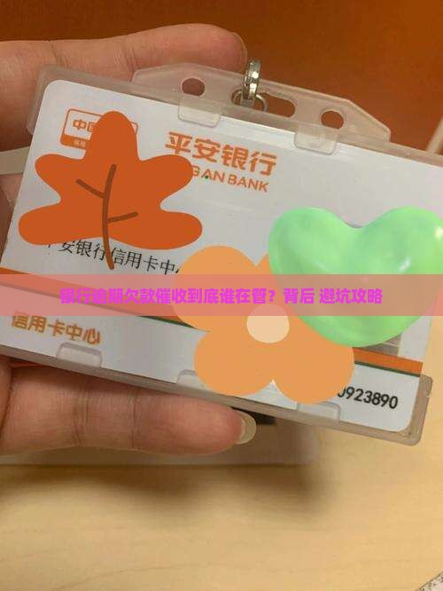 银行逾期欠款催收是什么部门负责处理