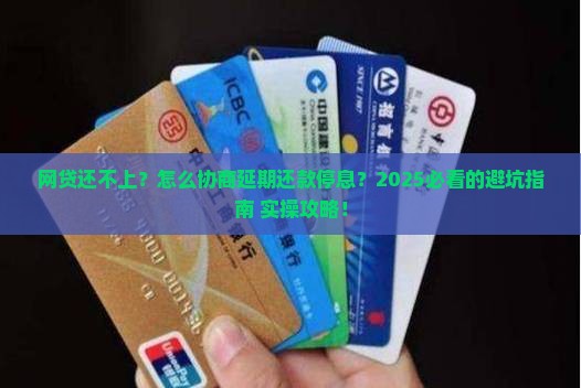网贷如何协商延期还款停息的具体步骤是什么