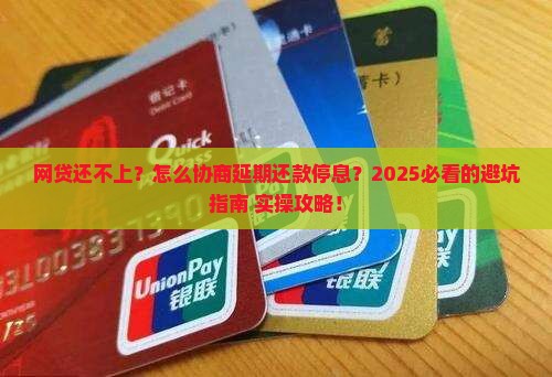 网贷如何协商延期还款停息的具体步骤是什么