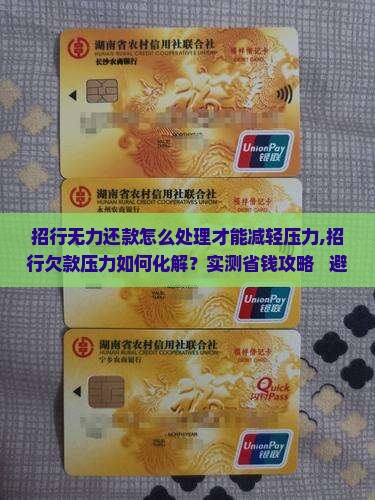 招行无力还款怎么处理才能减轻压力