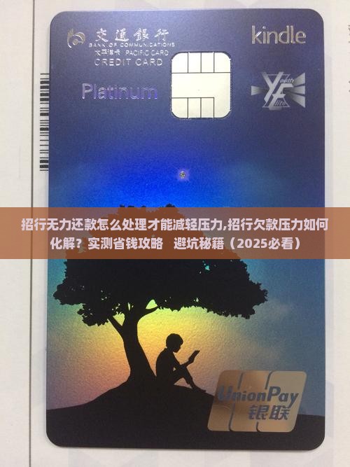 招行无力还款怎么处理才能减轻压力