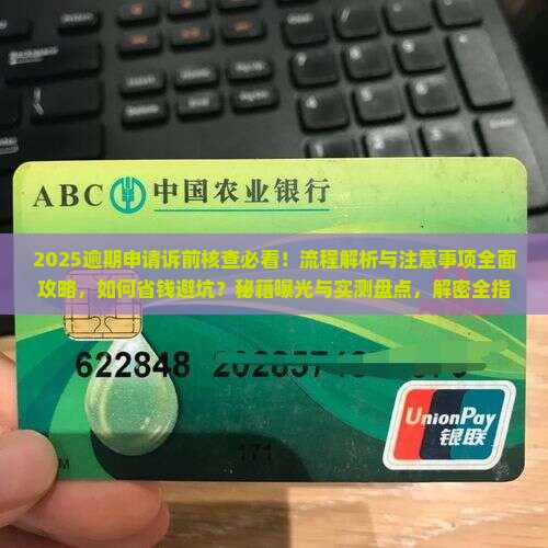 逾期申请诉前核查的流程及注意事项