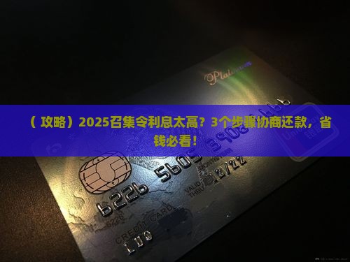 召集令利息太高协商还款