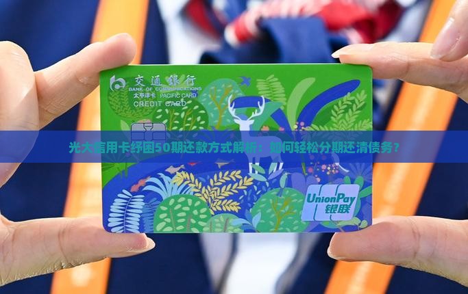 光大信用卡纾困50期还款方式解析