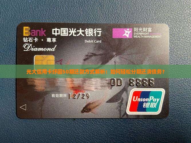 光大信用卡纾困50期还款方式解析