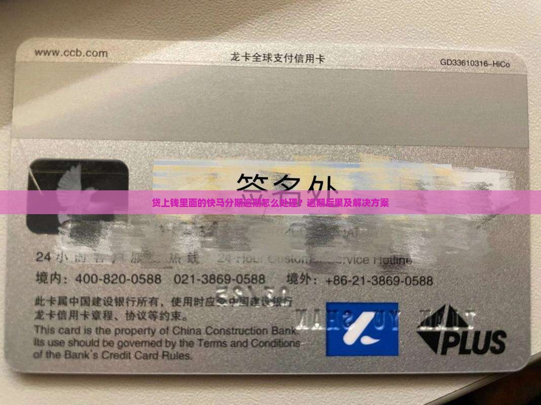 贷上钱里面的快马分期逾期怎么处理
