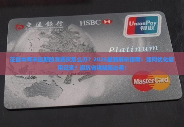 征信中有未逾期的消费贷怎么办