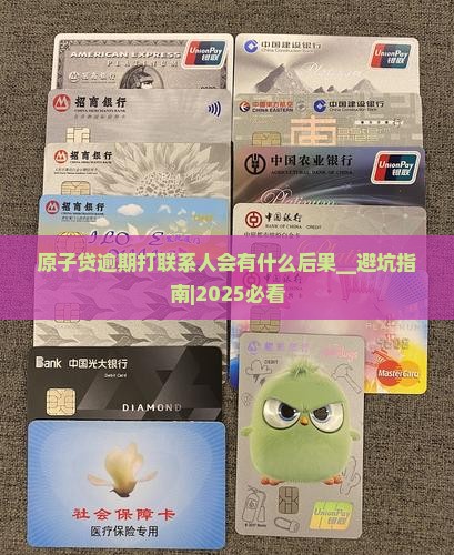 原子贷逾期打联系人会有什么后果