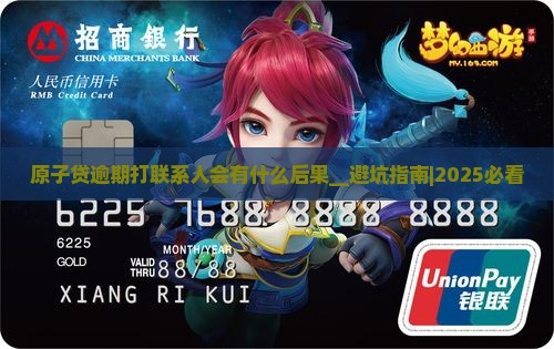 原子贷逾期打联系人会有什么后果