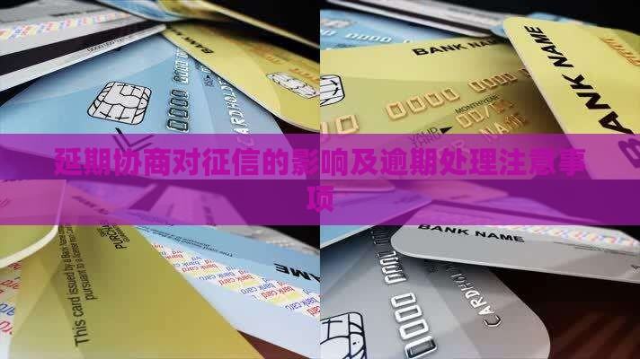 羊小咩协商延期3天上征信吗需注意哪些事项