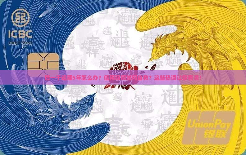 借一千逾期5年怎么办