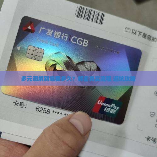 微信多元调解多久