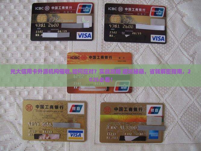 光大信用卡外派机构催收