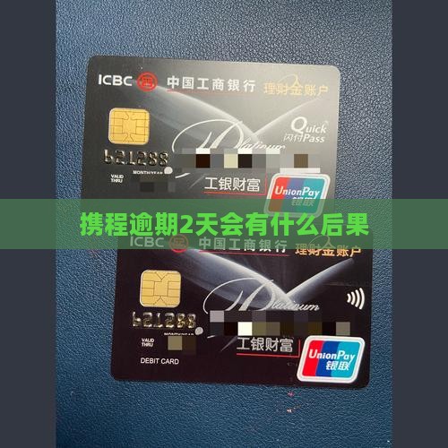 携程借去花逾期2天会有什么后果