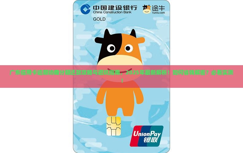 广东信用卡逾期协商分期还款攻略及注意事项