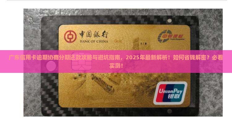 广东信用卡逾期协商分期还款攻略及注意事项