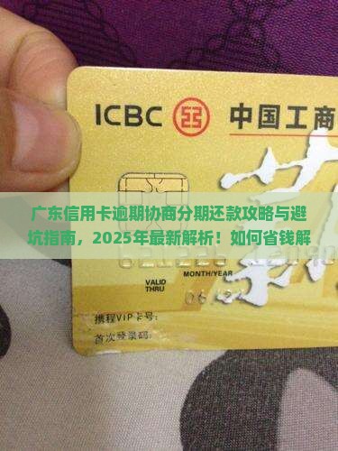 广东信用卡逾期协商分期还款攻略及注意事项