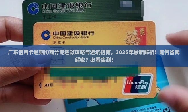 广东信用卡逾期协商分期还款攻略及注意事项