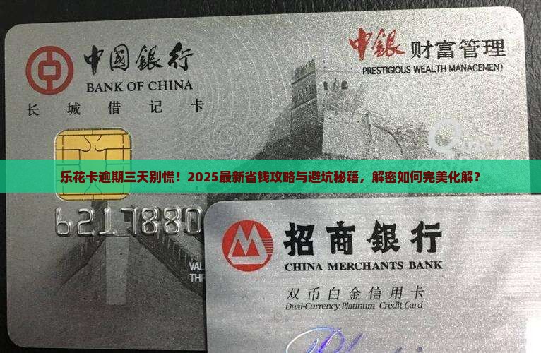 乐花卡逾期了三天怎么办