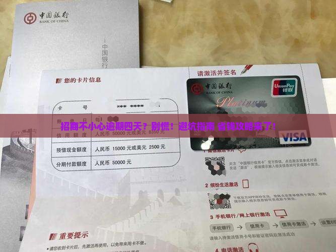 招商不小心逾期四天怎么办
