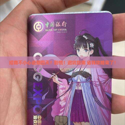 招商不小心逾期四天怎么办
