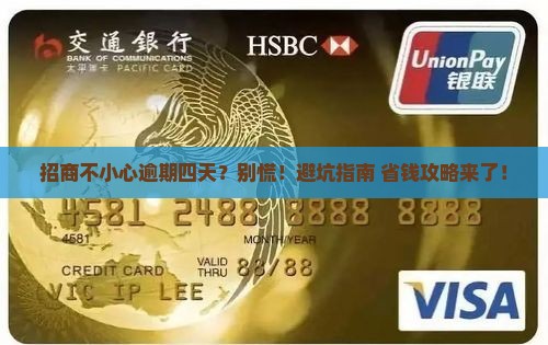 招商不小心逾期四天怎么办