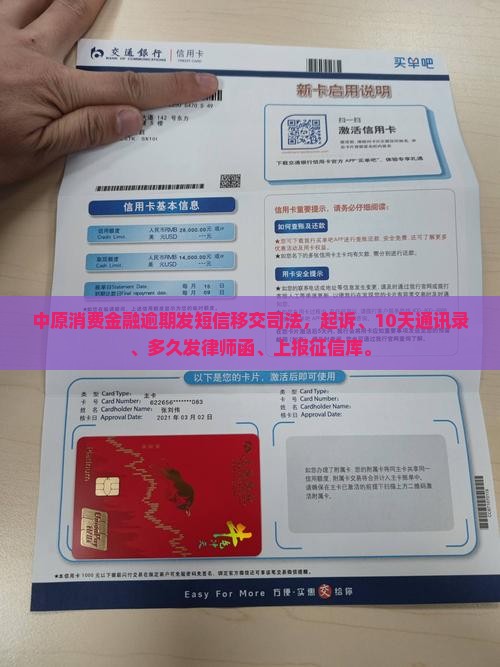中原消费金融逾期发短信移交司法