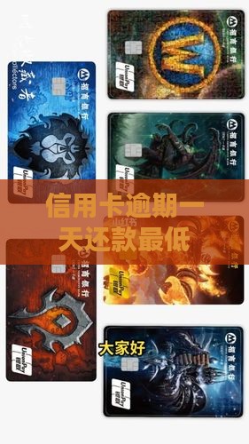 信用卡逾期1天还款最低