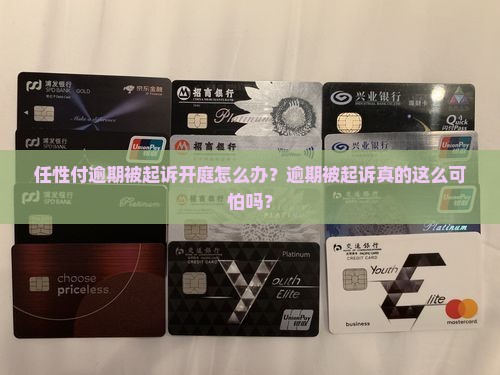 任性付逾期被起诉开庭怎么办