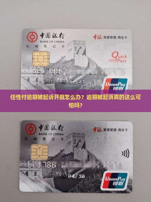任性付逾期被起诉开庭怎么办