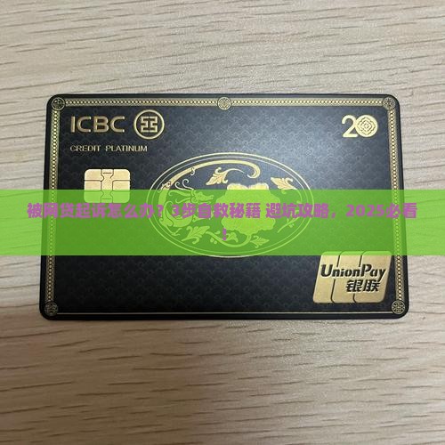 被网贷起诉的流程怎么办法
