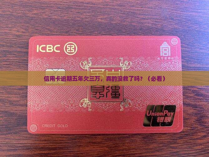 信用卡逾期五年欠三万会有什么后果 信用卡逾期五年欠三万会有什么后果