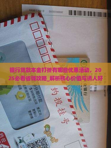 银行贷款本金打折有哪些优惠活动