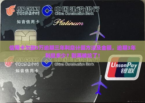 信用卡欠款5万逾期三年利息计算方法及金额