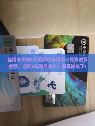 信用卡欠款5万逾期三年利息计算方法及金额
