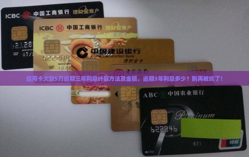 信用卡欠款5万逾期三年利息计算方法及金额