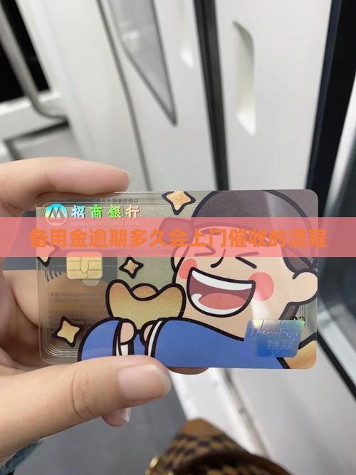 备用金逾期多久会上门催收的流程是怎样的
